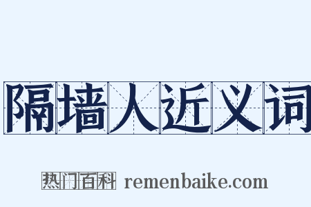 隔墙人近义词是什么意思的图片